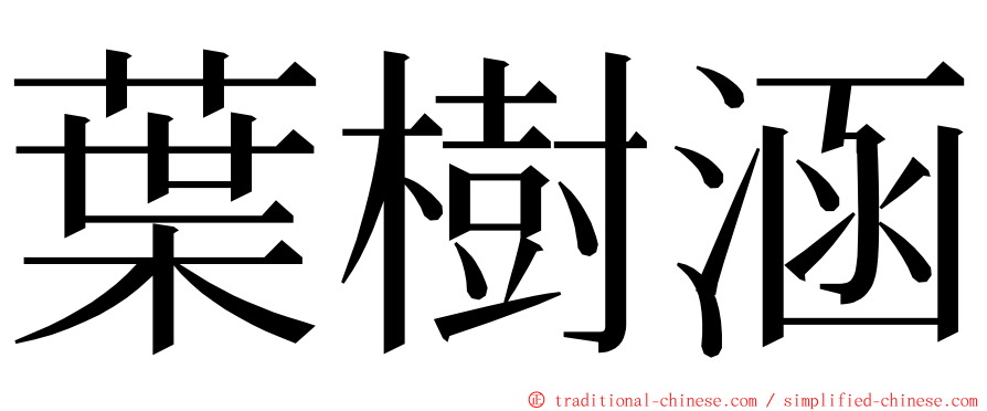 葉樹涵 ming font