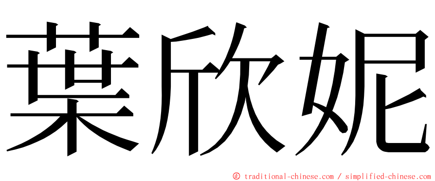 葉欣妮 ming font