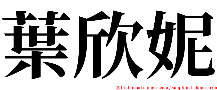 葉欣妮 serif font