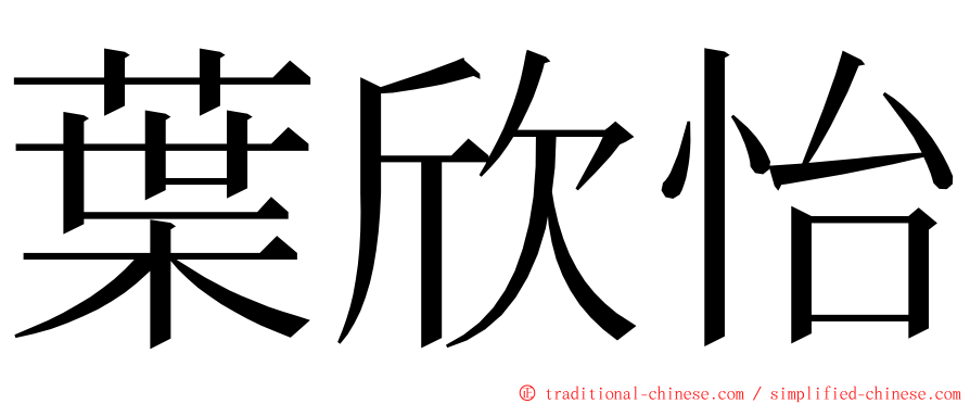 葉欣怡 ming font