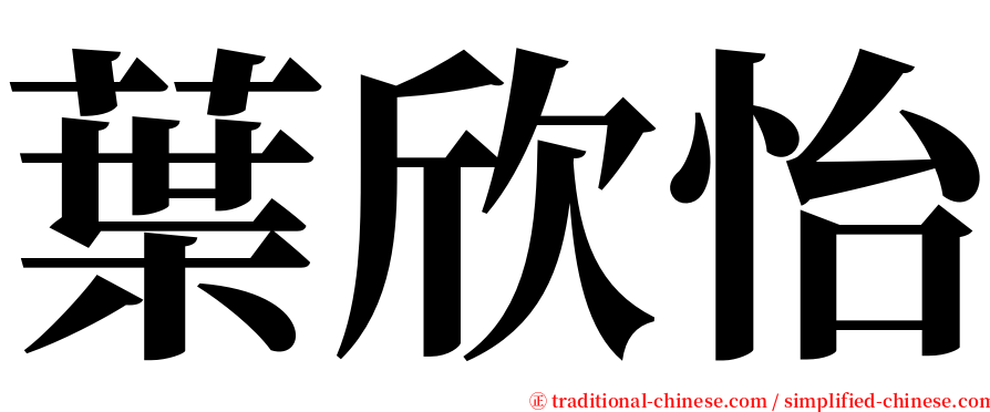 葉欣怡 serif font