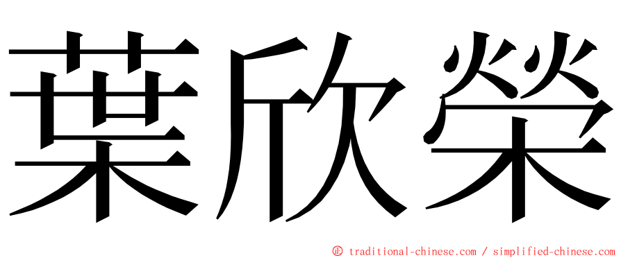 葉欣榮 ming font