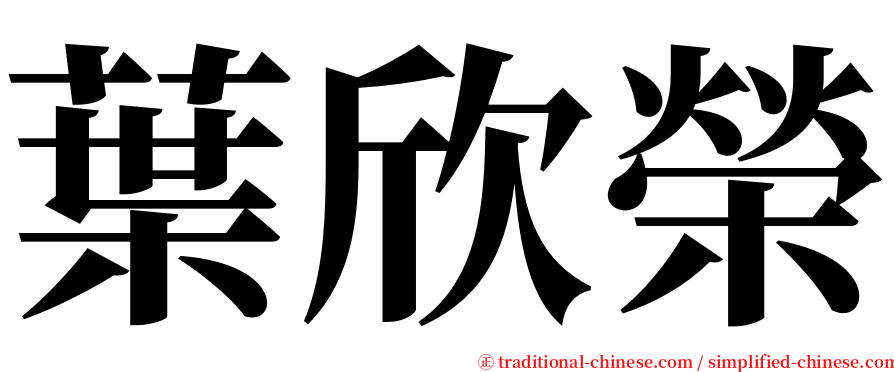 葉欣榮 serif font