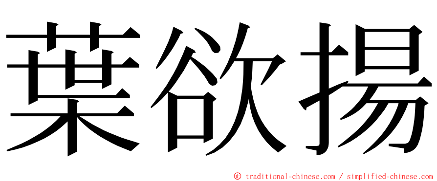 葉欲揚 ming font