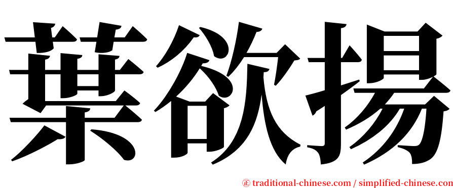 葉欲揚 serif font