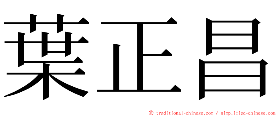 葉正昌 ming font