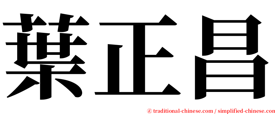 葉正昌 serif font