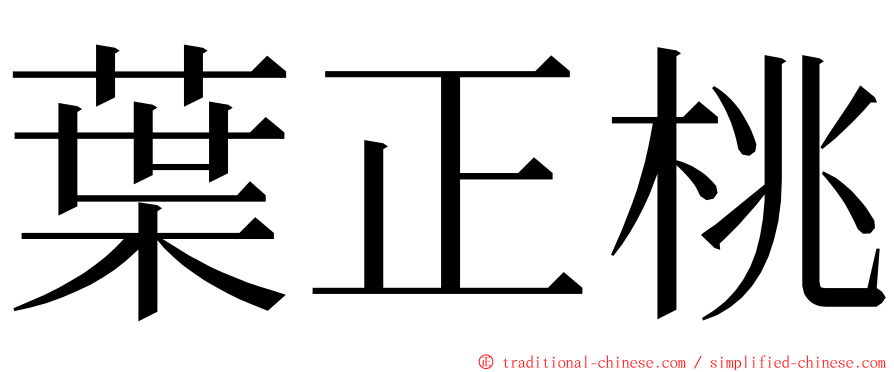 葉正桃 ming font