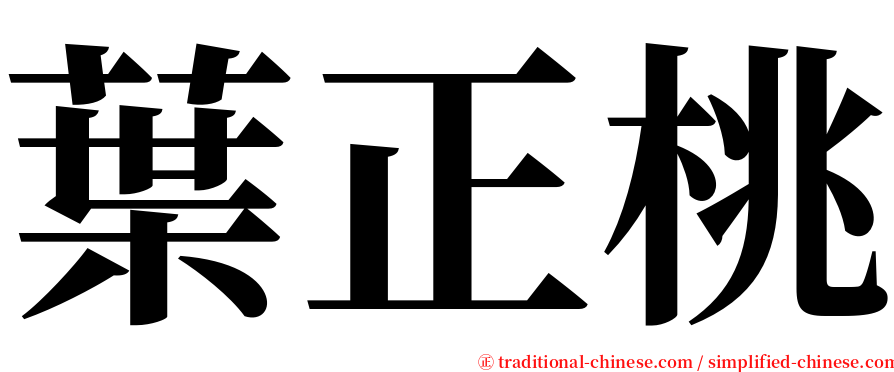 葉正桃 serif font