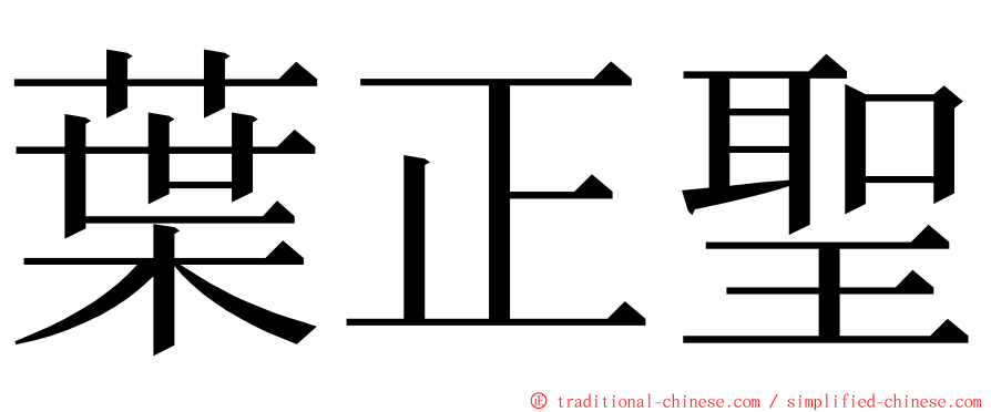 葉正聖 ming font