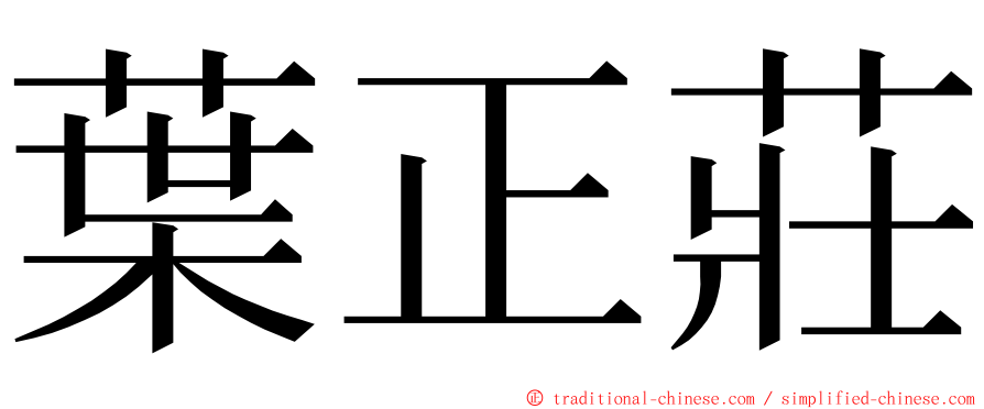 葉正莊 ming font