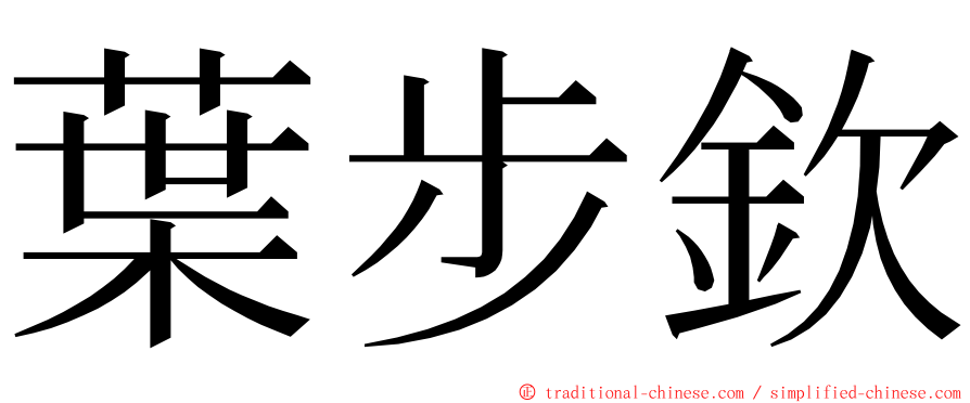 葉步欽 ming font