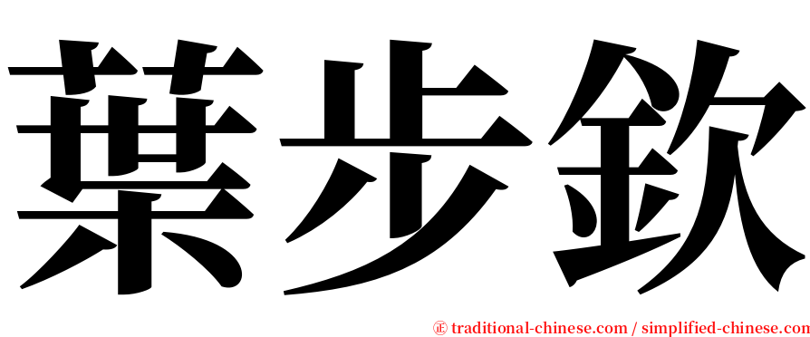 葉步欽 serif font