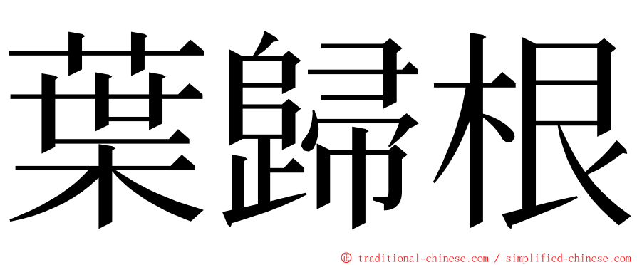 葉歸根 ming font