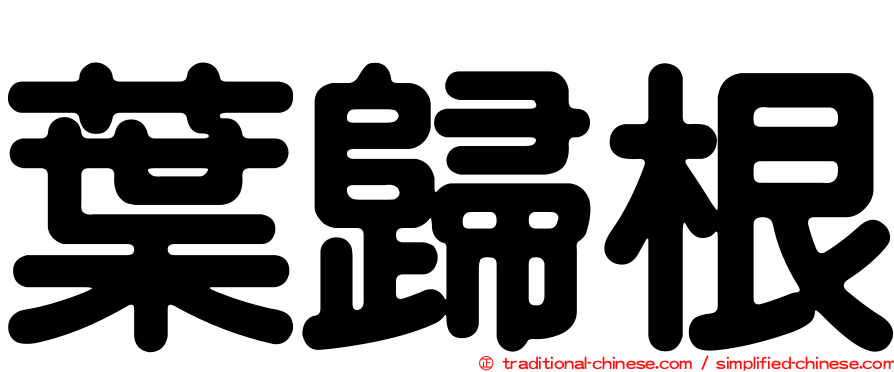 葉歸根