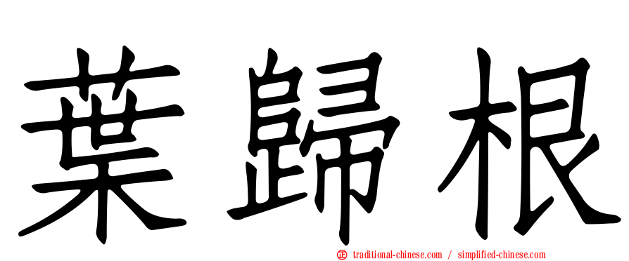 葉歸根