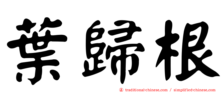 葉歸根