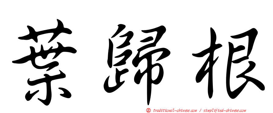 葉歸根