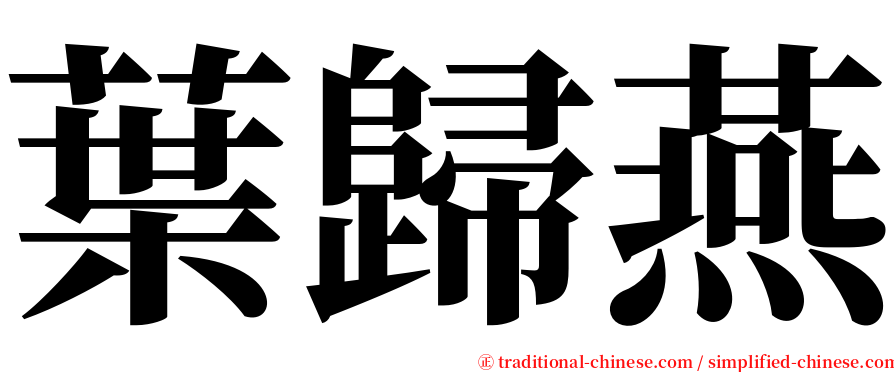 葉歸燕 serif font