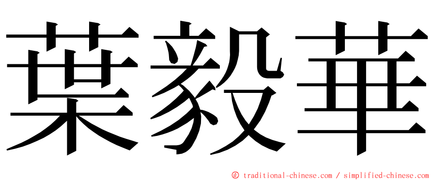 葉毅華 ming font