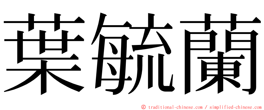 葉毓蘭 ming font