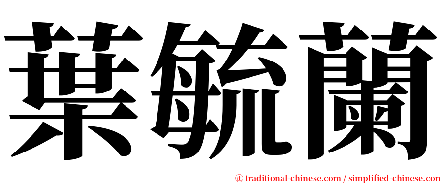 葉毓蘭 serif font