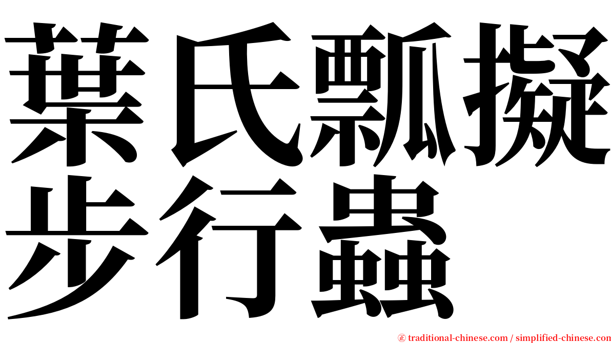 葉氏瓢擬步行蟲 serif font