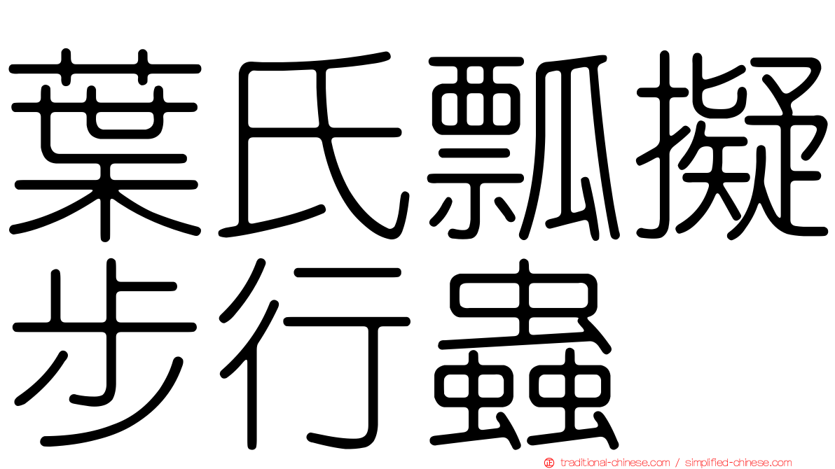 葉氏瓢擬步行蟲