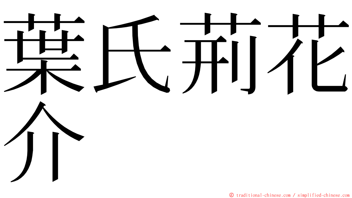 葉氏荊花介 ming font