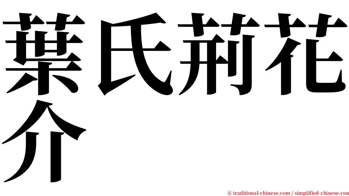 葉氏荊花介 serif font