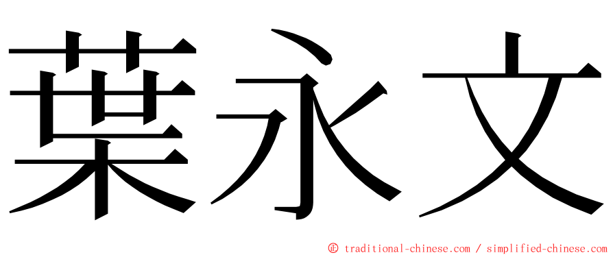 葉永文 ming font