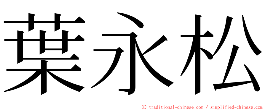 葉永松 ming font