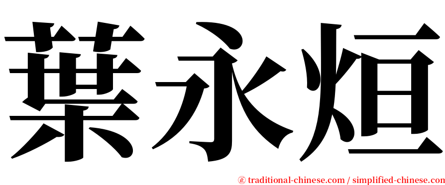 葉永烜 serif font