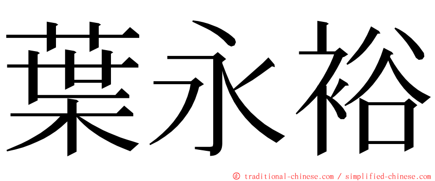 葉永裕 ming font