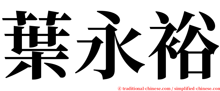 葉永裕 serif font