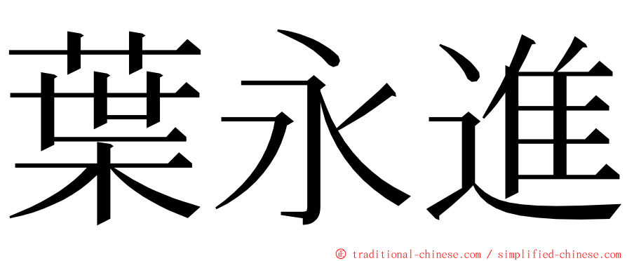 葉永進 ming font