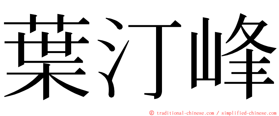 葉汀峰 ming font