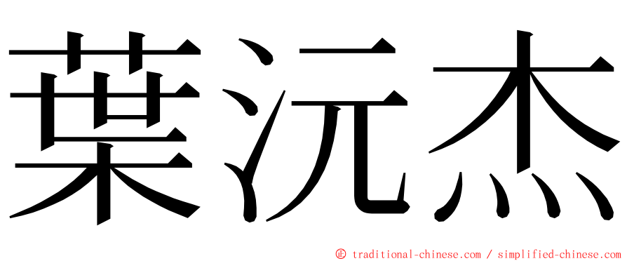 葉沅杰 ming font