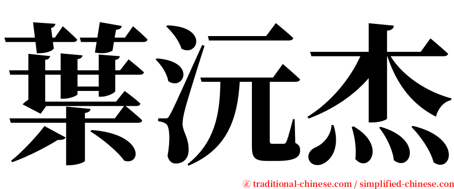 葉沅杰 serif font