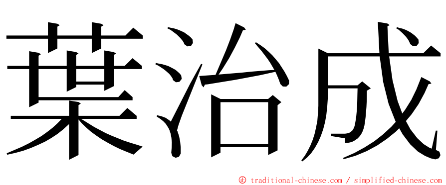 葉治成 ming font