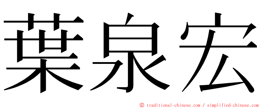 葉泉宏 ming font