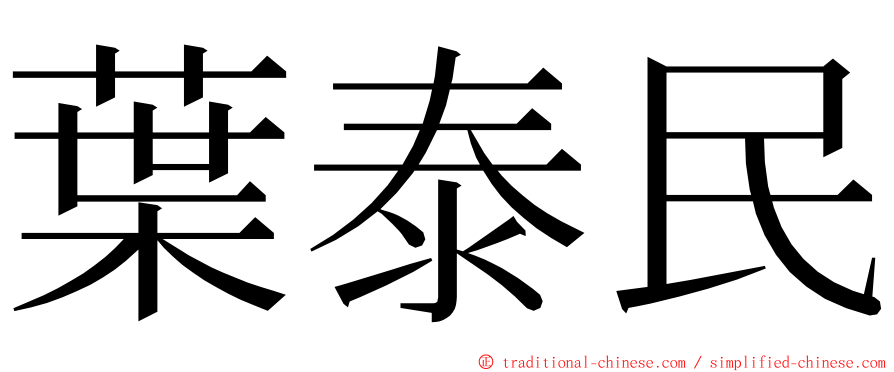 葉泰民 ming font