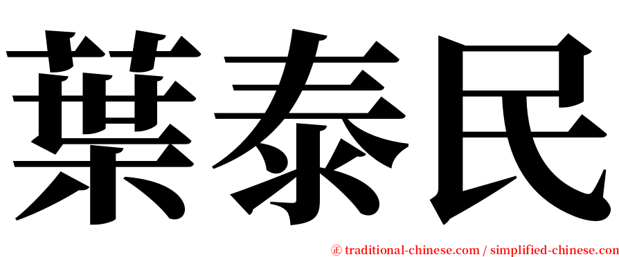 葉泰民 serif font