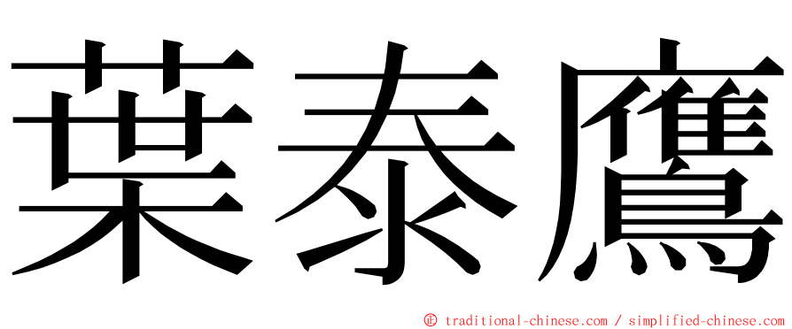 葉泰鷹 ming font