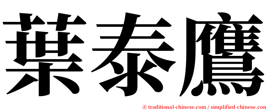 葉泰鷹 serif font