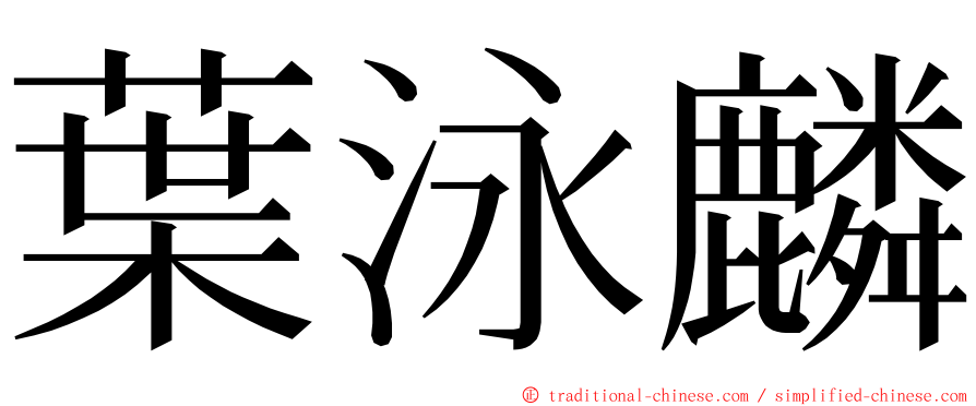 葉泳麟 ming font