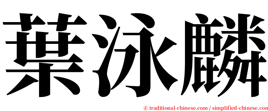 葉泳麟 serif font