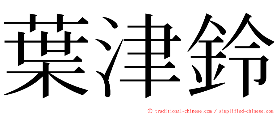 葉津鈴 ming font