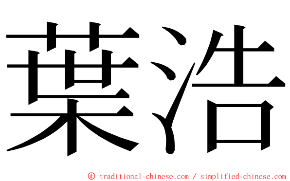 葉浩 ming font