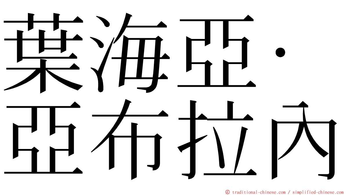 葉海亞·亞布拉內 ming font